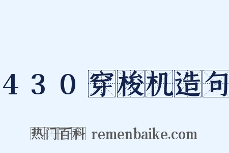 430穿梭机造句是什么意思的图片